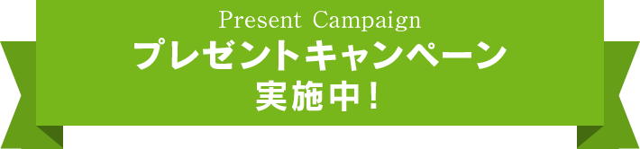 プレゼントキャンペーン実施中！