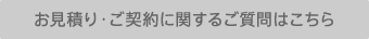 お見積り・ご契約に関するご質問はこちら
