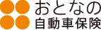 おとなの自動車保険