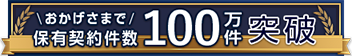 おかげさまで保有契約件数80万件突破