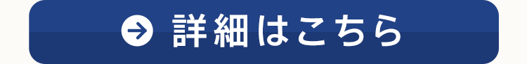 詳細はこちら