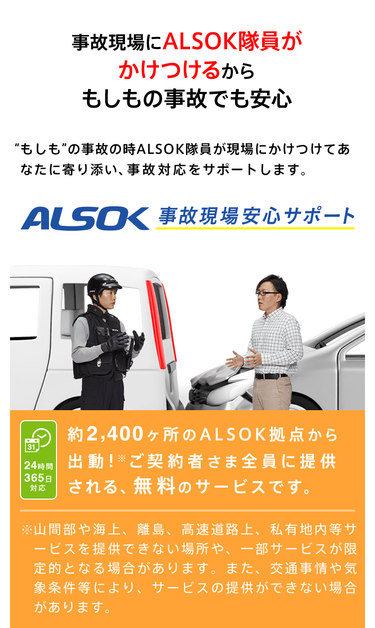 事故現場にALSOK隊員がかけるけるからもしもの事故でも安心