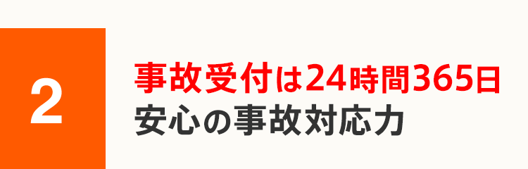 2 事故受付は24時間365日安心の事故対応力