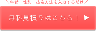 無料見積りはこちら！