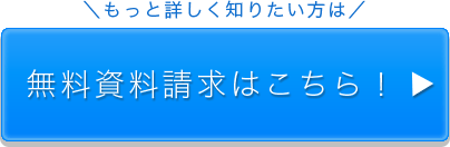 無料資料請求はこちら！
