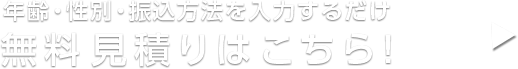 無料見積りはこちら！