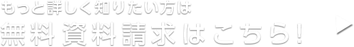 無料資料請求はこちら！