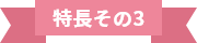 特長3