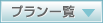 プラン一覧