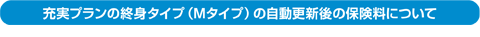 充実プランの終身タイプ（J/K/L/Mタイプ）の自動更新後の保険料について