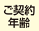 ご契約年齢