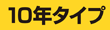 Aタイプ