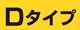 Aタイプ