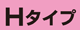 Aタイプ