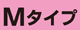 Aタイプ