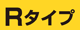 Aタイプ