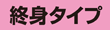 Cタイプ