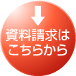 資料請求はこちらから