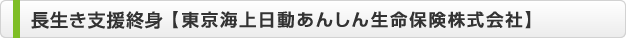長生き支援終身 【東京海上日動あんしん生命保険株式会社】