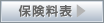 保険料表