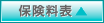 保険料表