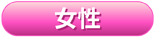 男性