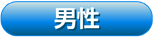 男性