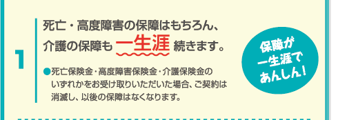 1、保障が一生涯であんしん！