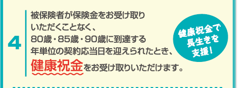 4、健康祝金で長生きを支援！