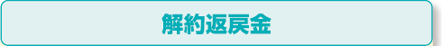 解約返戻金