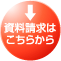 資料請求はこちら