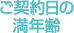 ご契約年齢