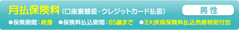 月額保険料：男性