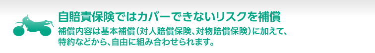 自賠責保険ではカバーできないリスクを補償
