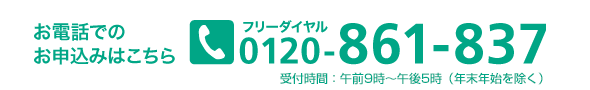 キャンペーン専用お電話でのお見積もりはこちら 0120-861-837