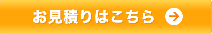 お見積りはこちら