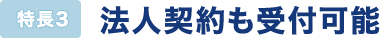 法人契約も受付可能