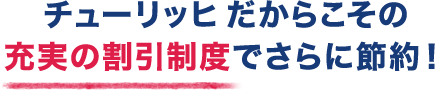 チューリッヒだからこその充実の割引制度でさらに節約！