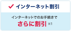 インターネット割引