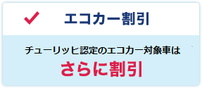 エコカー割引