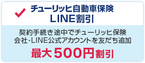 LINE割引