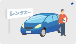一時的に緊急に代車が必要な場合、レンタカー費用は24時間無料！