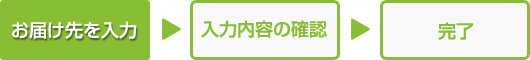 お届け先を入力
