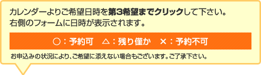 希望日時のご予約