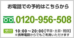 お電話でのご予約はこちらから