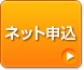 ネット申込