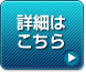 詳細はこちら