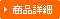商品詳細