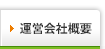 運営会社概要