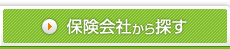 保険会社から探す